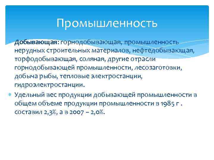 Промышленность Добывающая: горнодобывающая, промышленность нерудных строительных материалов, нефтедобывающая, торфодобывающая, соляная, другие отрасли горнодобывающей промышленности,
