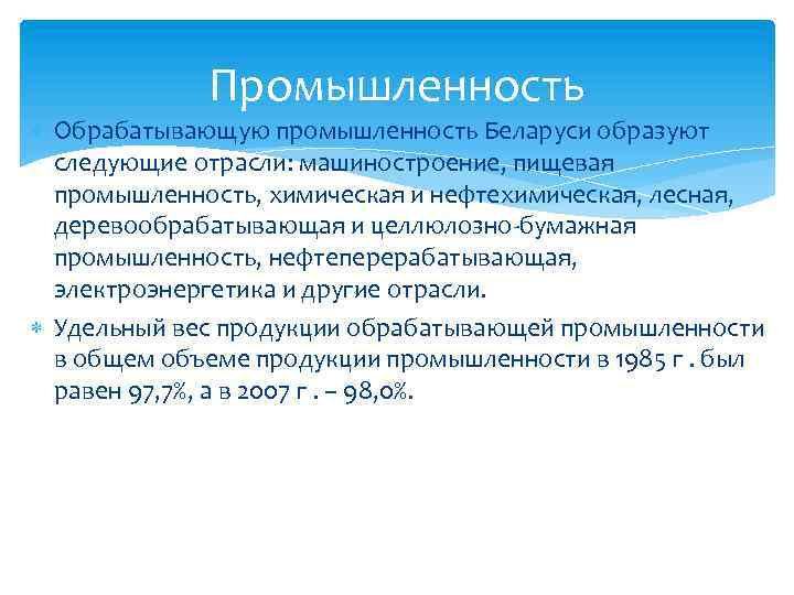 Промышленность Обрабатывающую промышленность Беларуси образуют следующие отрасли: машиностроение, пищевая промышленность, химическая и нефтехимическая, лесная,