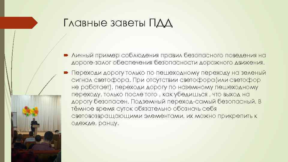 Главные заветы ПДД Личный пример соблюдения правил безопасного поведения на дороге-залог обеспечения безопасности дорожного