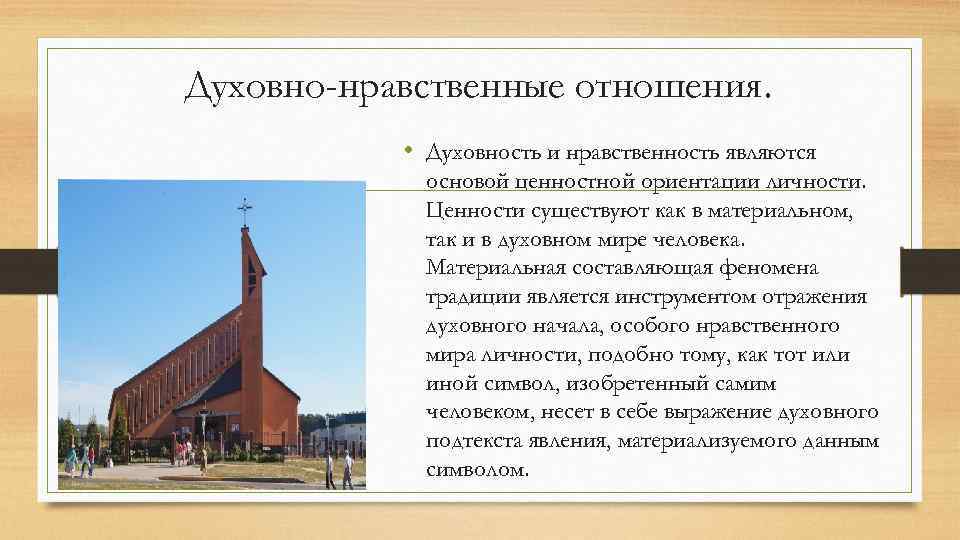 Духовно-нравственные отношения. • Духовность и нравственность являются основой ценностной ориентации личности. Ценности существуют как