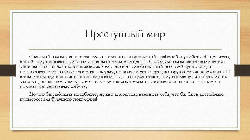 Преступный мир С каждый годом учащаются случаи телесных повреждений, грабежей и убийств. Чаще всего,