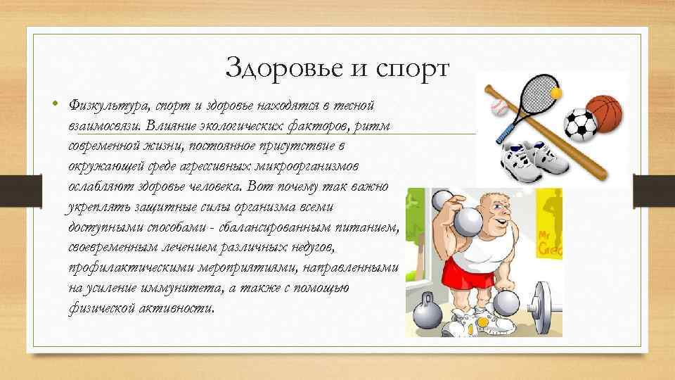 Физкультура 5 класс. Физкультура и спорт здоровье. Взаимосвязь спорта и здоровья. Физкультура для здоровья спорт за счет здоровья. Соотношение физкультура и спорт.