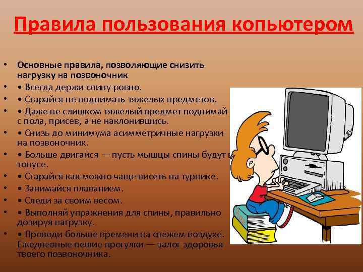 Правила пользования копьютером • Основные правила, позволяющие снизить нагрузку на позвоночник • • Всегда