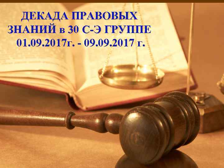 ДЕКАДА ПРАВОВЫХ ЗНАНИЙ в 30 С-Э ГРУППЕ 01. 09. 2017 г. - 09. 2017