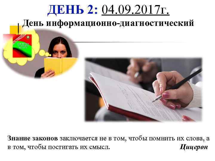 ДЕНЬ 2: 04. 09. 2017 г. День информационно-диагностический Знание законов заключается не в том,