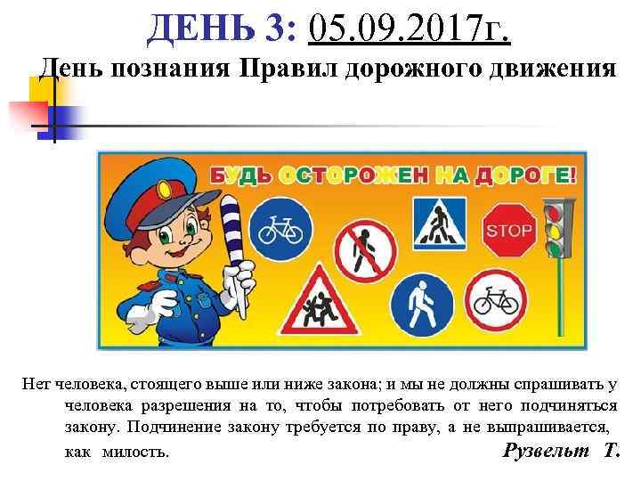 ДЕНЬ 3: 05. 09. 2017 г. День познания Правил дорожного движения Нет человека, стоящего