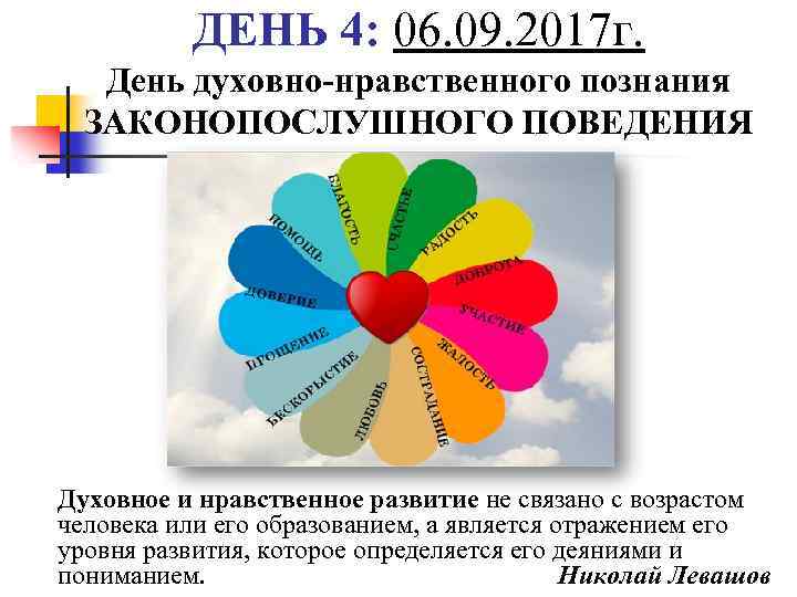 ДЕНЬ 4: 06. 09. 2017 г. День духовно-нравственного познания ЗАКОНОПОСЛУШНОГО ПОВЕДЕНИЯ Духовное и нравственное
