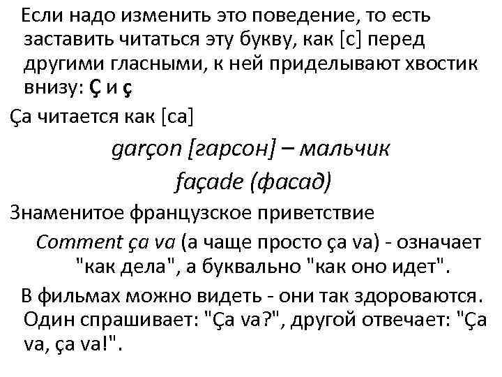  Если надо изменить это поведение, то есть заставить читаться эту букву, как [с]