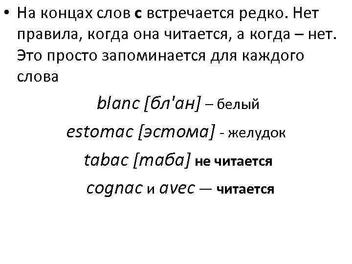  • На концах слов c встречается редко. Нет правила, когда она читается, а