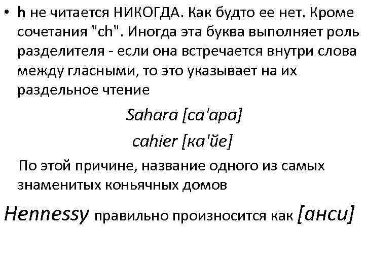  • h не читается НИКОГДА. Как будто ее нет. Кроме сочетания 