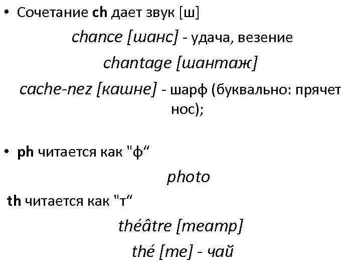  • Сочетание ch дает звук [ш] chance [шанс] - удача, везение chantage [шантаж]