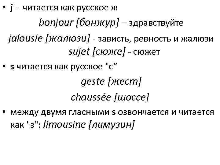  • j - читается как русское ж bonjour [бонжур] – здравствуйте jalousie [жалюзи]