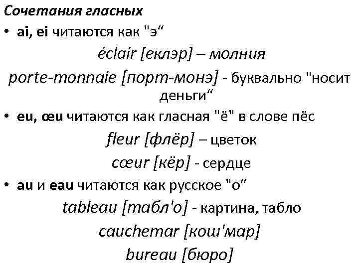 Сочетания гласных • ai, ei читаются как 