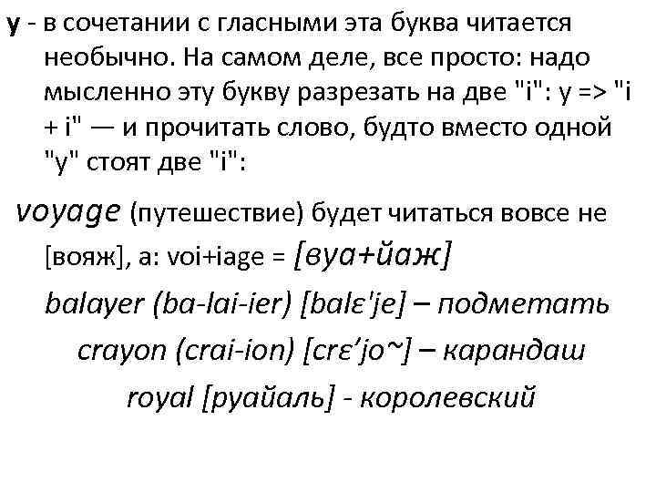 y - в сочетании с гласными эта буква читается необычно. На самом деле, все