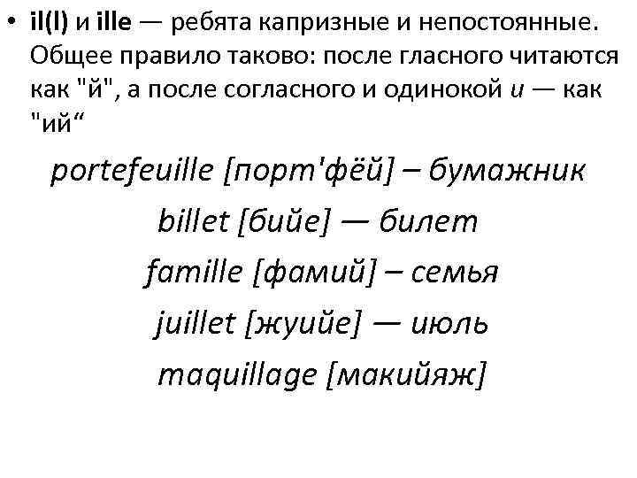  • il(l) и ille — ребята капризные и непостоянные. Общее правило таково: после