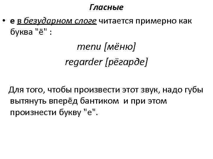 Гласные • e в безударном слоге читается примерно как буква 