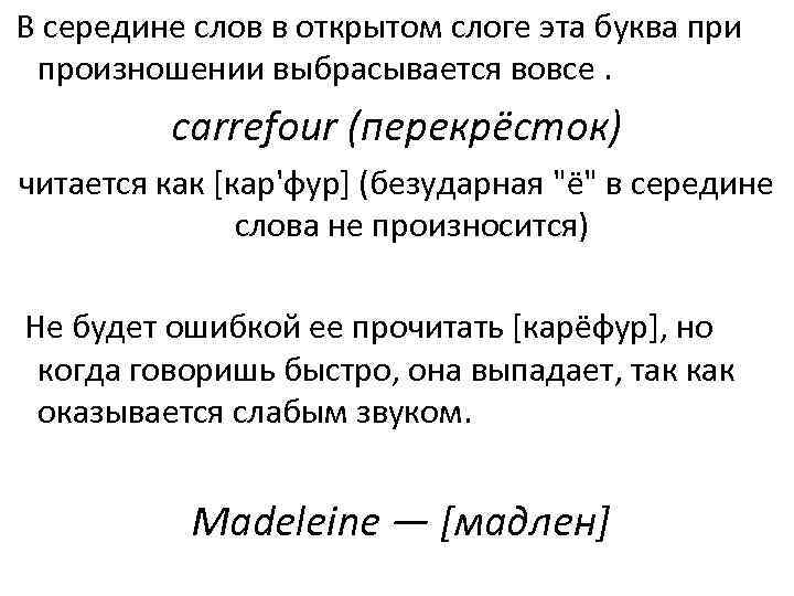  В середине слов в открытом слоге эта буква при произношении выбрасывается вовсе. carrefour