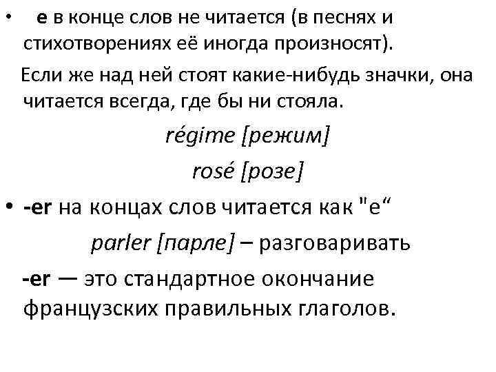 • e в конце слов не читается (в песнях и стихотворениях её иногда