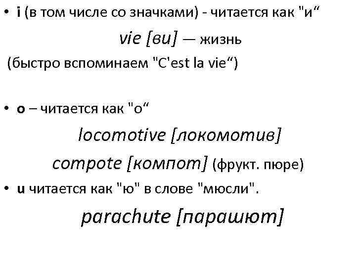  • i (в том числе со значками) - читается как 