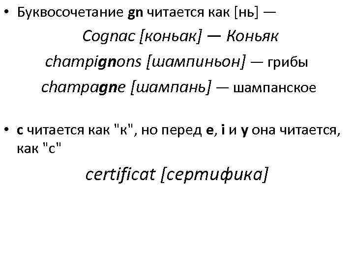  • Буквосочетание gn читается как [нь] — Сognac [коньак] — Коньяк champignons [шампиньон]