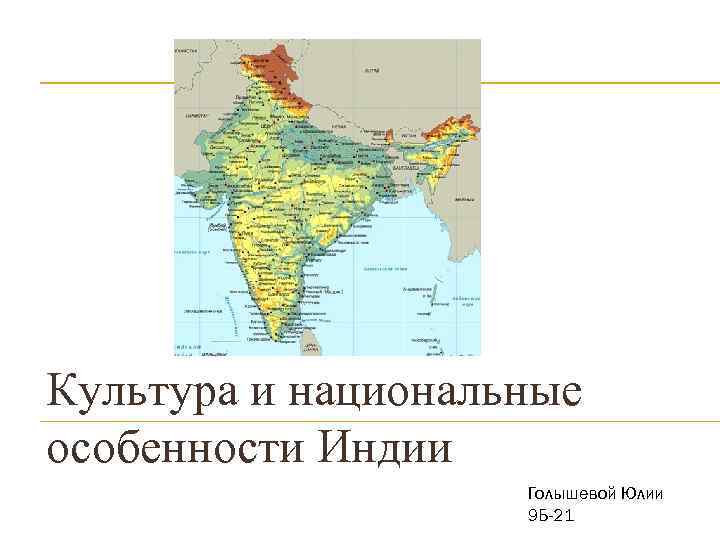 Культура и национальные особенности Индии Голышевой Юлии 9 Б-21 