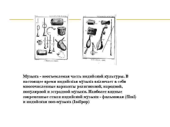 Музыка - неотъемлемая часть индийской культуры. В настоящее время индийская музыка включает в себя