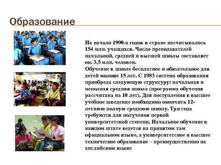 Образование На начало 1990 -х годов в стране насчитывалось 154 млн. учащихся. Число преподавателей