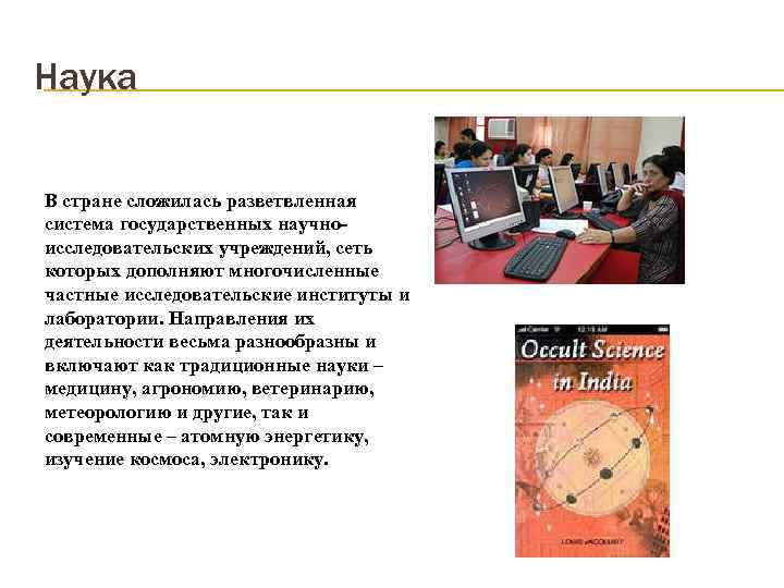 Наука В стране сложилась разветвленная система государственных научноисследовательских учреждений, сеть которых дополняют многочисленные частные