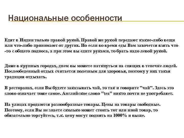 Национальные особенности Едят в Индии только правой рукой. Правой же рукой передают какие-либо вещи