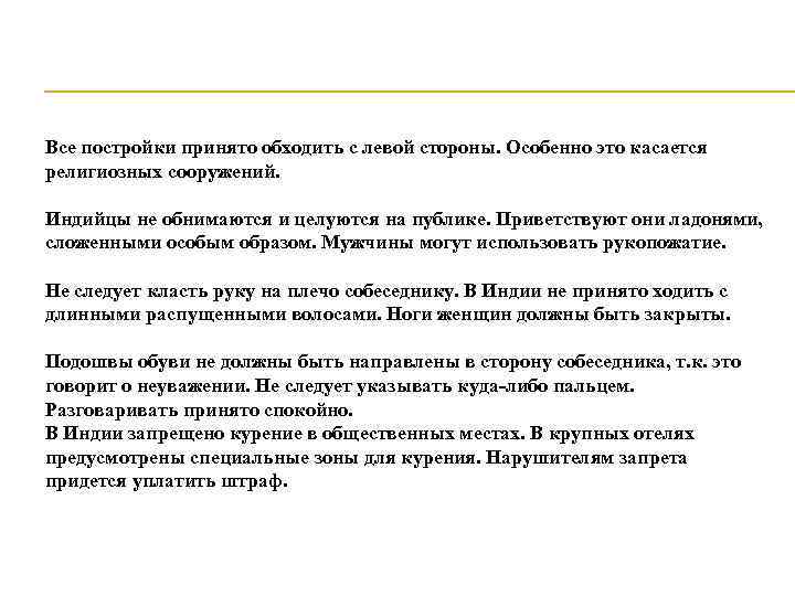 Все постройки принято обходить с левой стороны. Особенно это касается религиозных сооружений. Индийцы не