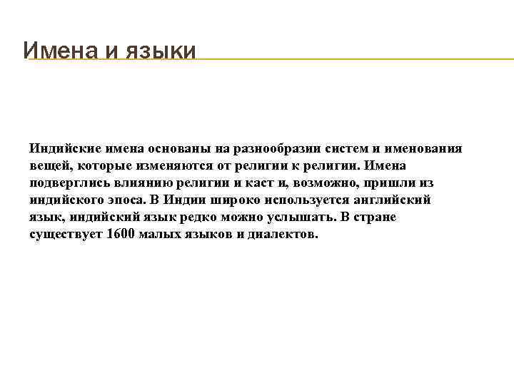 Имена и языки Индийские имена основаны на разнообразии систем и именования вещей, которые изменяются