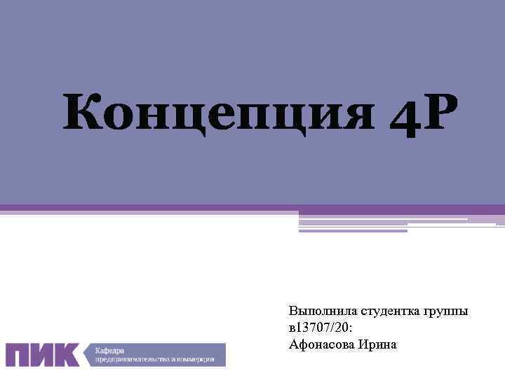 Концепция 4 Р Выполнила студентка группы в 13707/20: Афонасова Ирина 