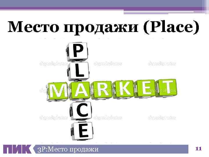 Место продажи (Place) 3 Р: Место продажи 11 