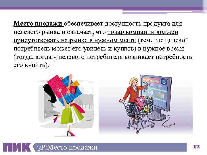 Место продажи обеспечивает доступность продукта для целевого рынка и означает, что товар компании должен