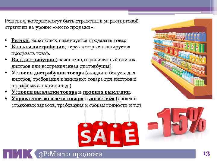 Решения, которые могут быть отражены в маркетинговой стратегии на уровне «место продажи» : •