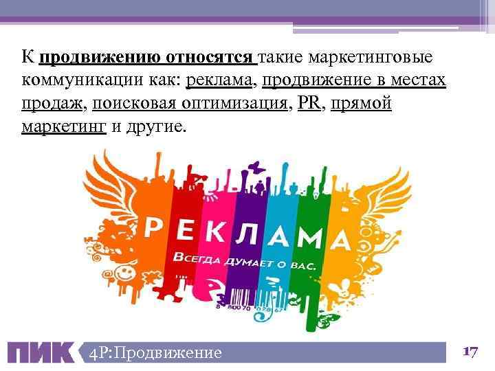 К продвижению относятся такие маркетинговые коммуникации как: реклама, продвижение в местах продаж, поисковая оптимизация,