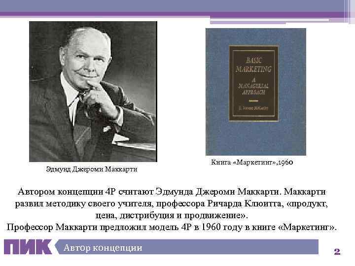 Эдмунд Джероми Маккарти Книга «Маркетинг» , 1960 Автором концепции 4 P считают Эдмунда Джероми