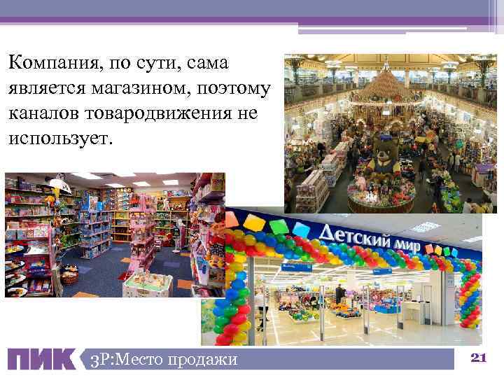 Компания, по сути, сама является магазином, поэтому каналов товародвижения не использует. 3 Р: Место