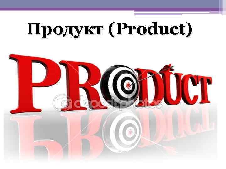 Продукт (Product) Представление информации >> Использование средств PP 