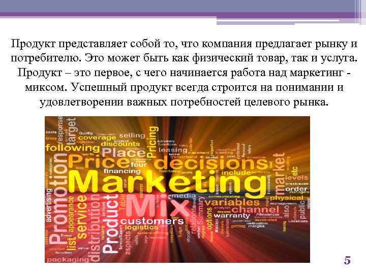 Продукт представляет собой то, что компания предлагает рынку и потребителю. Это может быть как