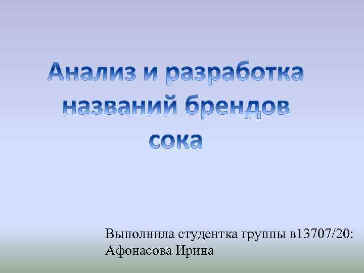 Выполнила студентка группы в 13707/20: Афонасова Ирина 