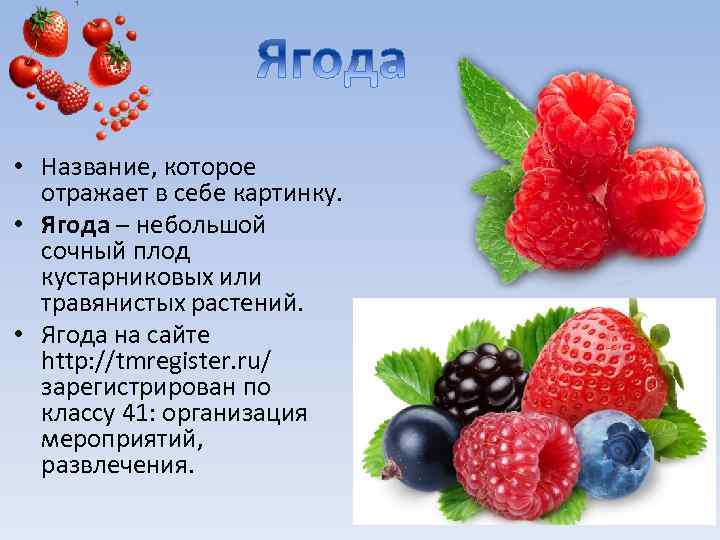  • Название, которое отражает в себе картинку. • Ягода – небольшой сочный плод