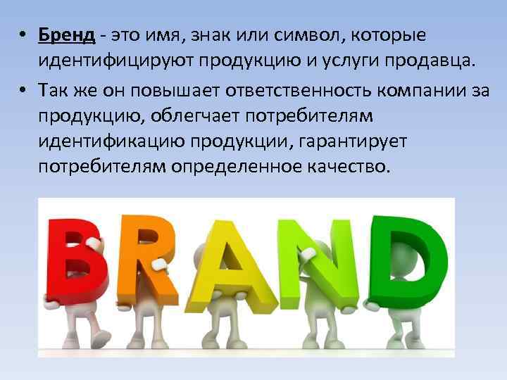 Что дает бренд. Бренд. Брент. Бренд это определение. Что такое Брендинг?.