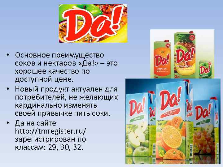 • Основное преимущество соков и нектаров «Да!» – это хорошее качество по доступной
