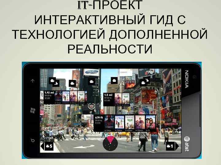 IT-ПРОЕКТ ИНТЕРАКТИВНЫЙ ГИД С ТЕХНОЛОГИЕЙ ДОПОЛНЕННОЙ РЕАЛЬНОСТИ 
