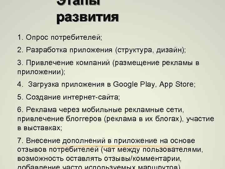 Этапы развития 1. Опрос потребителей; 2. Разработка приложения (структура, дизайн); 3. Привлечение компаний (размещение