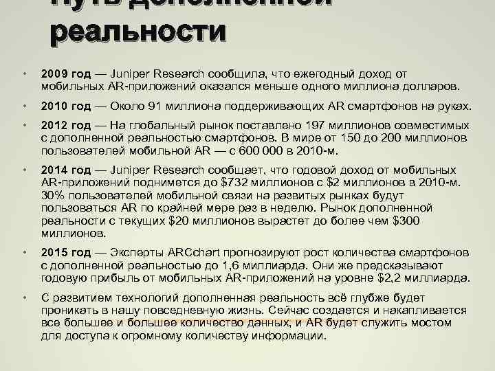 Путь дополненной реальности • 2009 год — Juniper Research сообщила, что ежегодный доход от