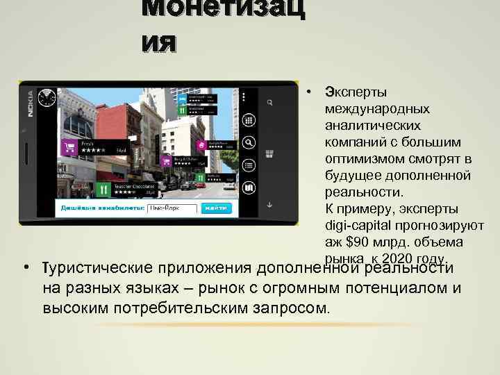 Монетизац ия • Эксперты международных аналитических компаний с большим оптимизмом смотрят в будущее дополненной