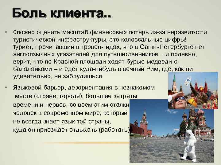 Боль клиента. . • Cложно оценить масштаб финансовых потерь из-за неразвитости туристической инфраструктуры, это