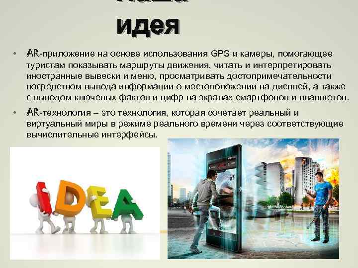 Наша идея • AR-приложение на основе использования GPS и камеры, помогающее туристам показывать маршруты